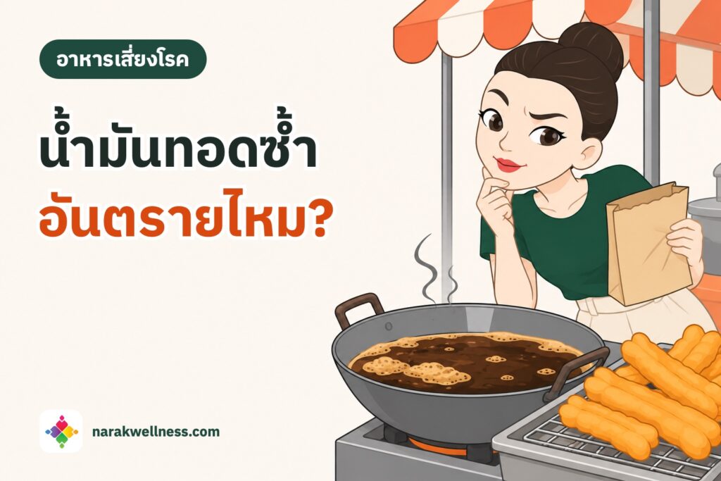 น้ำมันทอดซ้ำอันตรายแค่ไหน ผู้หญิงไทยถือถุงกระดาษ ชะโงกมองกระทะน้ำมันดำคล้ำมีฟองที่แผงปาท่องโก๋ริมทางด้วยสีหน้าสงสัย