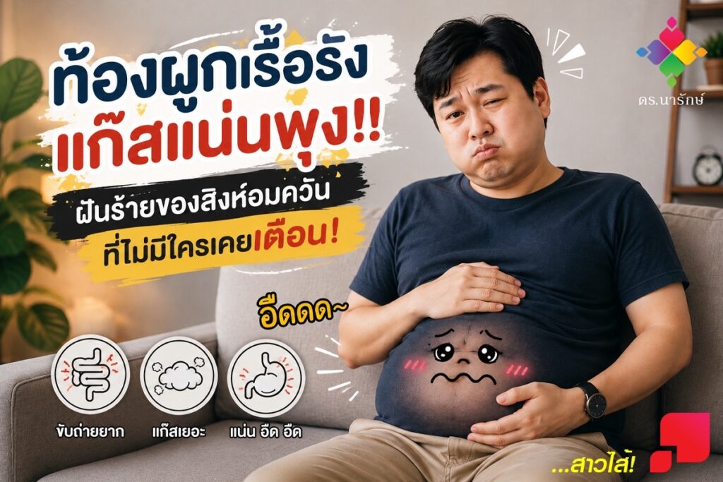 ชายนั่งบนโซฟากุมท้องอืดแน่น อาการท้องผูกเรื้อรังและแก๊สแน่นพุงของคนสูบบุหรี่