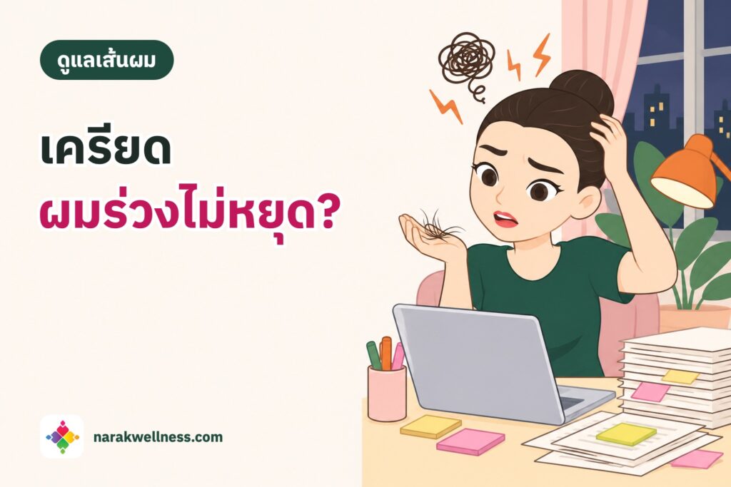 ความเครียดทำให้ผมร่วงจริงไหม ผู้หญิงไทยทำงานดึกหน้าแล็ปท็อป รอบตัวมีโพสต์อิทและกองเอกสาร มองเส้นผมที่ร่วงในฝ่ามือด้วยสีหน้าเหนื่อยล้า