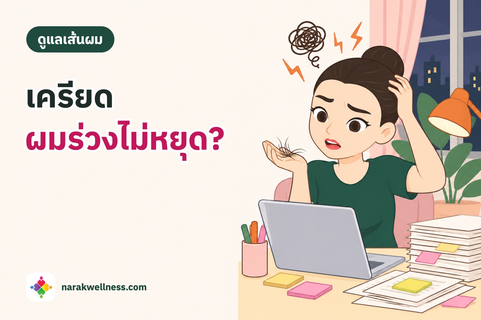 ความเครียดทำให้ผมร่วงจริงไหม ผู้หญิงไทยทำงานดึกหน้าแล็ปท็อป รอบตัวมีโพสต์อิทและกองเอกสาร มองเส้นผมที่ร่วงในฝ่ามือด้วยสีหน้าเหนื่อยล้า