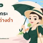 มาสคอตนารักษ์ใส่หมวกปีกกว้างและถือร่มกลางแดดบนถนนในเมืองไทย